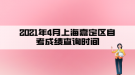 2021年4月上海嘉定區(qū)自考成績查詢時(shí)間