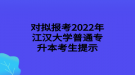 對擬報考2022年江漢大學普通專升本考生提示