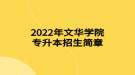 2022年文華學(xué)院專升本招生簡章