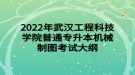 2022年武漢工程科技學院普通專升本機械制圖考試大綱