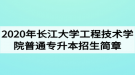 2020年長江大學工程技術學院普通專升本招生簡章