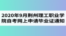 2020年9月荊州理工職業(yè)學院自考網(wǎng)上申請畢業(yè)證通知