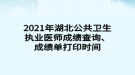 2021年湖北公共衛(wèi)生執(zhí)業(yè)醫(yī)師成績查詢、成績單打印時間