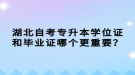 湖北自考專升本學(xué)位證和畢業(yè)證哪個更重要？