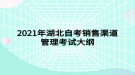 2021年湖北自考銷售渠道管理考試大綱