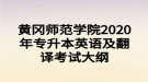 黃岡師范學(xué)院2020年專升本英語(yǔ)及翻譯考試大綱