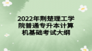 2022年荊楚理工學(xué)院普通專升本?計(jì)算機(jī)基礎(chǔ)考試大綱