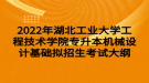 2022年湖北工業(yè)大學(xué)工程技術(shù)學(xué)院專升本機械設(shè)計基礎(chǔ)擬招生考試大綱