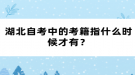 湖北自考中的考籍指什么時(shí)候才有？