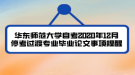 華東師范大學(xué)自考2020年12月停考過渡專業(yè)畢業(yè)論文事項(xiàng)提醒