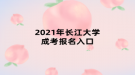 2021年長江大學(xué)成考報名入口