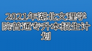 2021年湖北文理學(xué)院普通專升本招生計(jì)劃