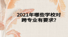 2021年哪些學(xué)校對跨專業(yè)有要求?