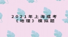 2021年上海成考《地理》模擬題：“西出陽關無故人”，離陽關最近的我國古代藝術寶庫是什么？