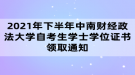 2021年下半年中南財經(jīng)政法大學(xué)自考生學(xué)士學(xué)位證書領(lǐng)取通知