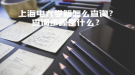 上海電大學(xué)籍怎么查詢(xún)？查詢(xún)步驟是什么？