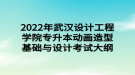 2022年武漢設(shè)計工程學院專升本動畫造型基礎(chǔ)與設(shè)計考試大綱