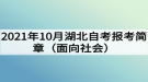 2021年10月湖北自考報(bào)考簡(jiǎn)章（面向社會(huì)）