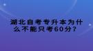 湖北自考專升本為什么不能只考60分？