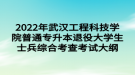 2022年武漢工程科技學院普通專升本退役大學生士兵綜合考查考試大綱