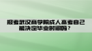 報考武漢商學(xué)院成人高考自己能決定畢業(yè)時間嗎？