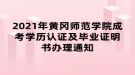 2021年黃岡師范學院成考學歷認證及畢業(yè)證明書辦理通知