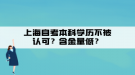 上海自考本科學(xué)歷不被認(rèn)可？含金量低？