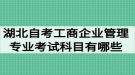 湖北自考工商企業(yè)管理專業(yè)考試科目有哪些？