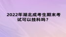 2022年湖北成考生期末考試可以掛科嗎？