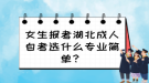 女生報考湖北成人自考選什么專業(yè)簡單？