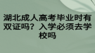 湖北成人高考畢業(yè)時有雙證嗎？入學(xué)必須去學(xué)校嗎