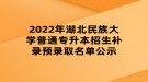 2022年湖北民族大學普通專升本招生補錄預錄取名單公示