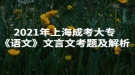 2021年上海成考大?！墩Z文》文言文考題及解析