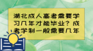 湖北成人高考需要學習幾年才能畢業(yè)？成考學制一般需要幾年？