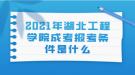 2021年湖北工程學(xué)院成考報(bào)考條件是什么