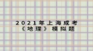 2021年上海成考《地理》模擬題：一艘船只將從新加坡港起程，選擇捷徑至地中海沿岸，它將經(jīng)過的海上咽喉要道有哪些？