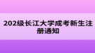 202級(jí)長(zhǎng)江大學(xué)成考新生注冊(cè)通知