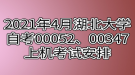 2021年4月湖北大學(xué)自考00052、00347上機(jī)考試安排