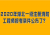 2020年湖北一級注冊消防工程師報(bào)考條件公布了？