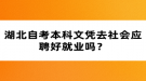 湖北自考本科文憑去社會(huì)應(yīng)聘好就業(yè)嗎？