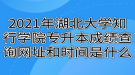 2021年湖北大學知行學院專升本成績查詢網(wǎng)址和時間是什么