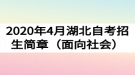 2020年4月湖北自考招生簡章（面向社會(huì)）