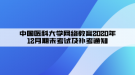 中國醫(yī)科大學(xué)網(wǎng)絡(luò)教育2020年12月期末考試及補(bǔ)考通知