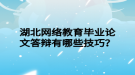 湖北網(wǎng)絡(luò)教育畢業(yè)論文答辯有哪些技巧？