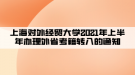 上海對外經(jīng)貿(mào)大學(xué)2021年上半年辦理外省考籍轉(zhuǎn)入的通知