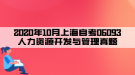 2020年10月上海自考06093人力資源開發(fā)與管理真題