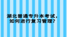 湖北普通專升本考試，如何進(jìn)行復(fù)習(xí)管理？