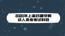 2020年上海戲劇學(xué)院成人高考考試科目