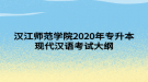 漢江師范學(xué)院2020年專升本現(xiàn)代漢語(yǔ)考試大綱