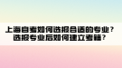 上海自考如何選報合適的專業(yè)？選報專業(yè)后如何建立考籍？